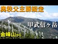 【登山体験】金峰山から甲武信ヶ岳へ、テント泊で奥秩父主脈縦走の旅！／金峰山から甲武信ヶ岳への登山道全部見せます！／2022/05