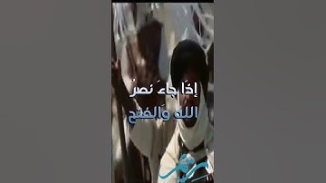 سورة النصر   القران الكريم #رحمه_الله #التوبة_الى_الله#اللهم_صل_وسلم_على_نبينا_محمد #الله