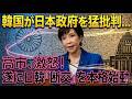 【海外の反応】高市首相の“沈黙”に韓国メディア騒然…「5分で十分」が一転、日韓首脳会談の空気が変わった理由