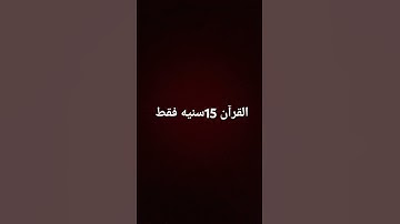 لا تهرب من القرآن الكريم