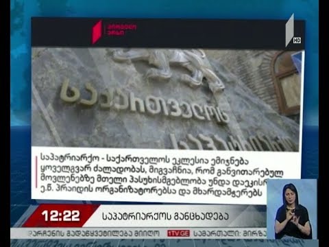 საპატრიარქო „ღირსების მარშს“ ეხმაურება