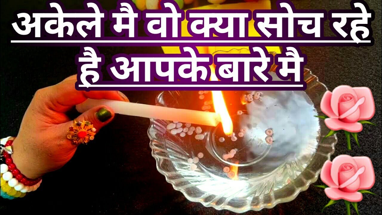 💞CANDLE WAX READINGअकेले मै वो क्या सोच रहे है आपके बारे मैWO KYA