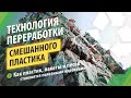 Технология переработки смешанного пластика: как из б/у пакетов и песка создаются полезные изделия