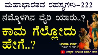 Ep-222|ಗೊತ್ತಿದ್ದೂ ಮನುಷ್ಯ ತಪ್ಪು ಮಾಡೋದ್ಯಾಕೆ?|Secrets Of Mahabharata| Gaurish Akki Studio| Bhagvad Gita