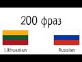 200 фраз - Литовский - Русский