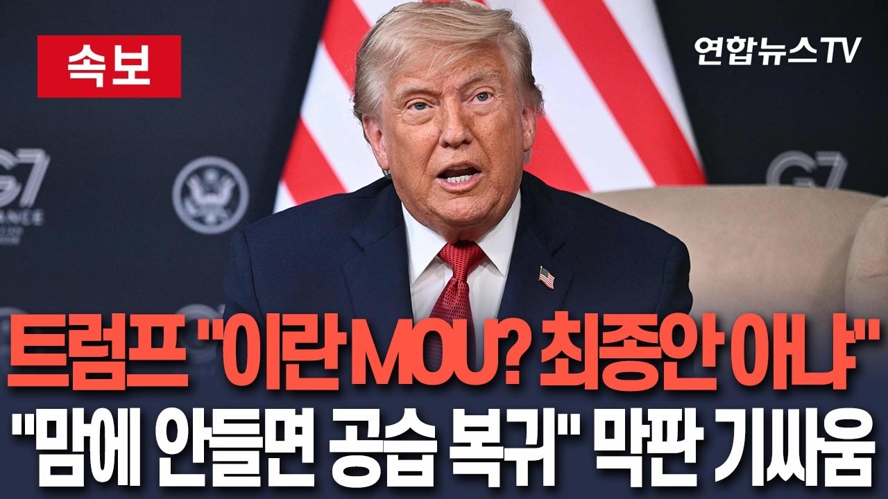 [🔴속보] 트럼프 "이란 MOU 최종안 아냐…맘에 안들면 다시 총 쏘고 폭탄 투하할 것" / 연합뉴스TV(YonhapnewsTV)