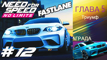 Need For Speed No Limits #12 FASTLANE DAY 5 Геймплей Прохождение android