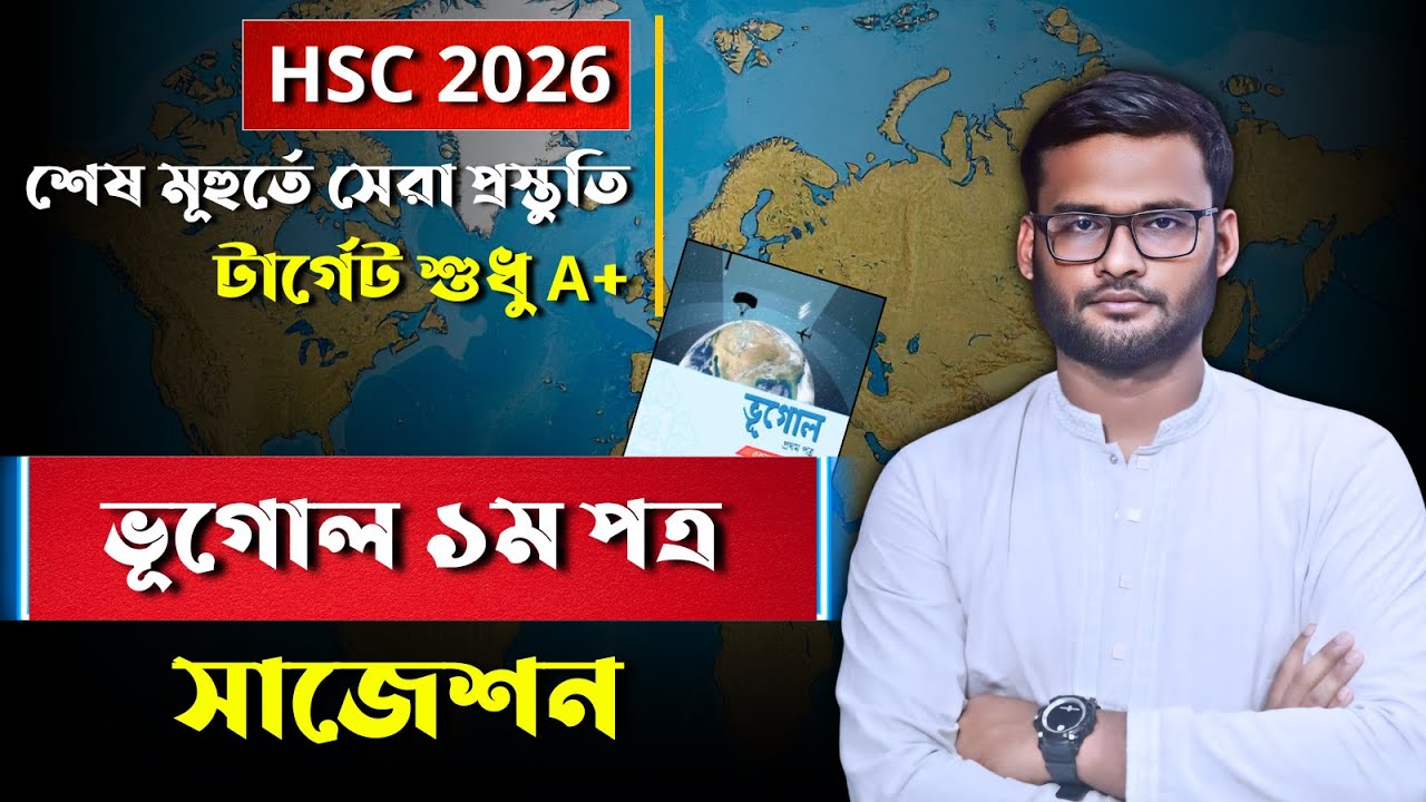 HSC 2026 ভূগোল ১ম পত্র সাজেশন | hsc 2026 geography 1st paper suggestion ...