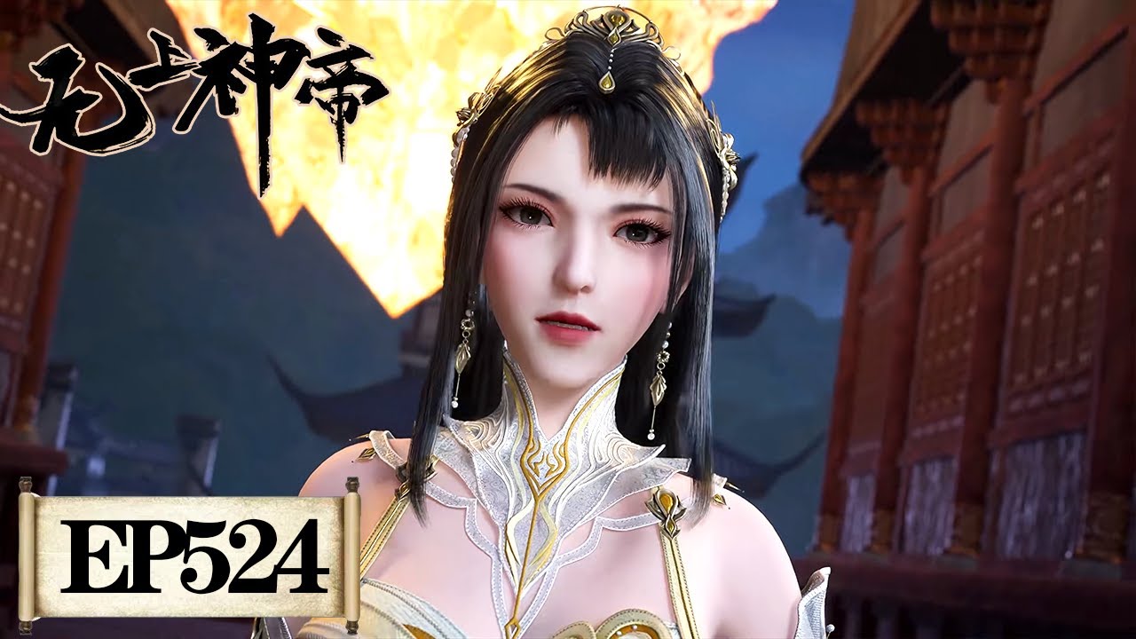 《无上神帝》Supreme God Emperor EP524 | 仙王觉醒,重归万界巅峰 | 腾讯视频 - 动漫 - YouTube