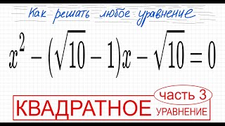 №7 Квадратное уравнение с корнем x^2-(√10-1)х-√10=0 Что делать с квадратным корнем в уравнении Как р