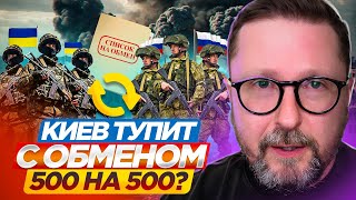 Киев тупит с обменом 500 на 500?