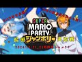 EitBの年越し配信【スーパーマリオパーティージャンボリー】