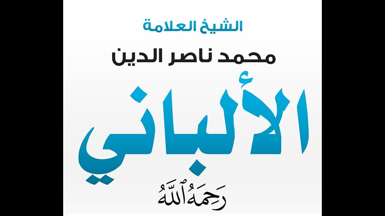 الشيخ الالباني :أسئلة وأجوبة  1 { فتاوى متنوعة}