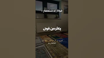 قوة الاستغفار الشيخ عبد الرزاق البدر 