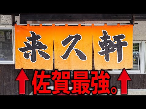 佐賀）開店即満席。３０席を一瞬で捌く爆速爆売れ佐賀最強ラーメン店。