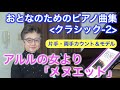 【カウント・モデル】アルルの女より「メヌエット」 おとなのためのピアノ曲集 クラシック2（片手・両手カウント/モデル演奏） 〜ムジカ・アレグロ 大橋ひづる〜