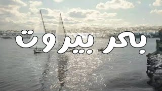 بحر بيروت - Beirut Sea