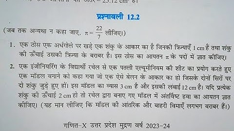 Class 10 Math Exercise 12.2 in Hindi || chapter 12 पृष्ठीय क्षेत्रफल और आयतन || कक्षा 10 गणित ..