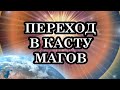 1ч. Памятка Человеку Нового Измерения. Эволюционный Скачок из одной плотности в другую