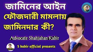 ফৌজদারী মামলায়-জামিনদার কি,  ?জামিনের আইন, ? আপনার আইনজীবীwhat is bail?S kabir official.