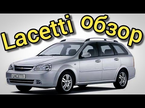 Chevrolet Lacetti SW УНИВЕРСАЛЬНЫЙ АВТОМОБИЛЬ - УНИВЕРСАЛЕН ВО ВСЕМ! Попался в руки ГИБДД при съемке