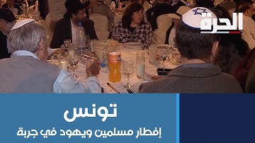 إفطار يجمع المسلمين واليهود في جزيرة جربة في #تونس