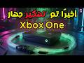 مبروك بعد أكثر من 13 سنة وأخيرا تم تهـ ـكير جهاز Xbox One مبروك بعد أكثر من 13 سنة وأخيرا تم تهـ ـكير جهاز Xbox One