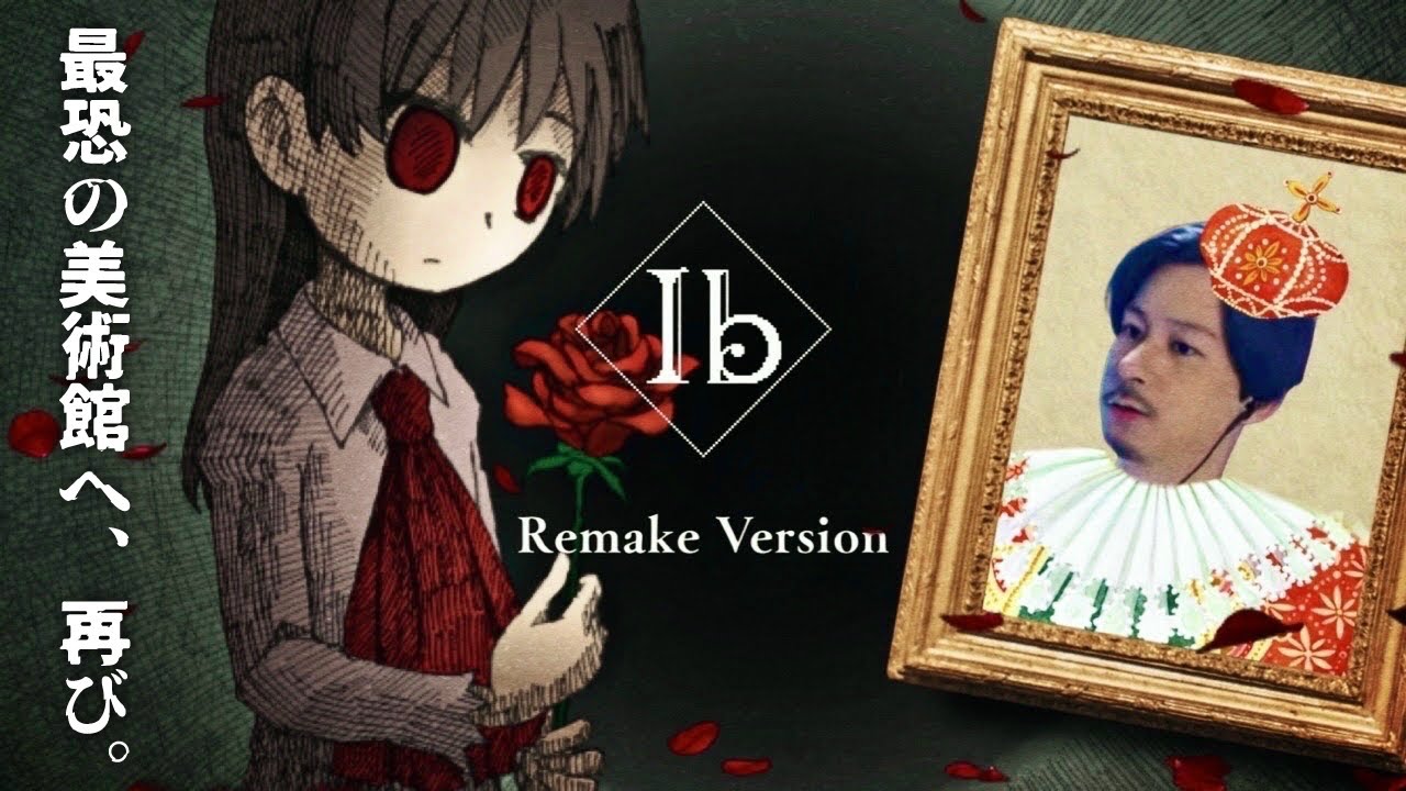 【Ib リメイク】超傑作ホラゲーの10周年記念リメイク版【顔出し】