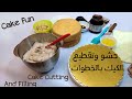 تقطيع و حشو الكيك الاسفنجي بأسهل طريقة