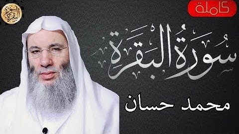سورة البقرة كاملة محمد حسان - Sourat al baqara Muhammad Hassan