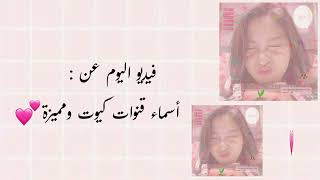 اول فيديو في القناة 💗+ أسماء قنوات كيوت🍒 screenshot 5