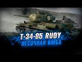 Т-34-85 RUDY - РАЗВАЛИВАЕМ ПЕСОК