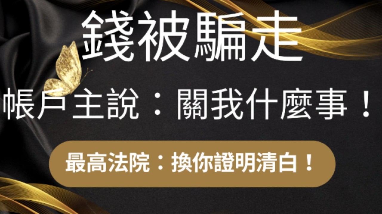 被詐騙1000多萬,告了帳戶所有人卻兩審敗訴!最高法院怎麼說? 縮圖
