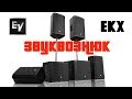 Обзор EV EKX15p и EKX18sp