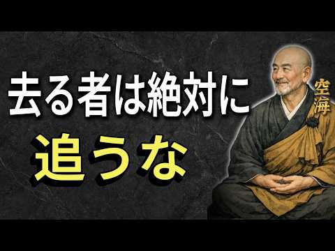 【空海の教え】去る者は絶対に追うな