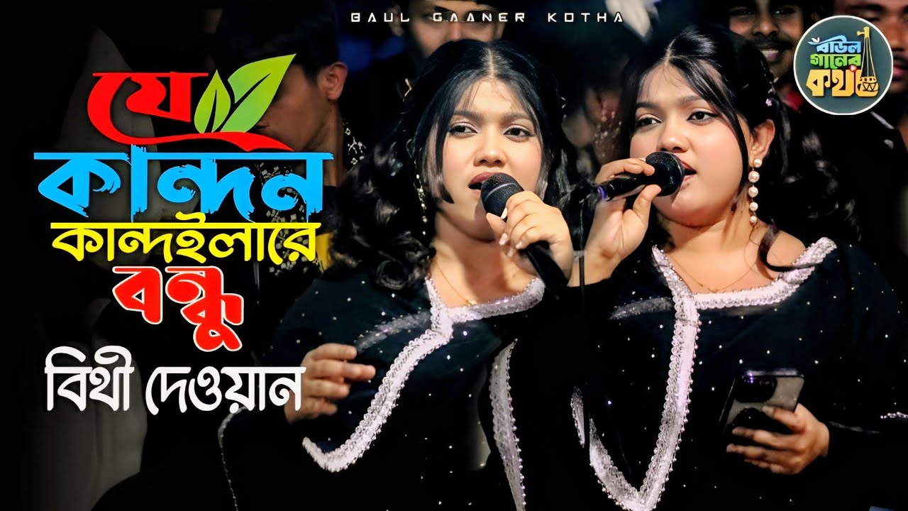 যে কান্দন কান্দাইলারে বন্ধু আর কত যায় শুইয়া | বিথী দেওয়ান Bithi Dewan 