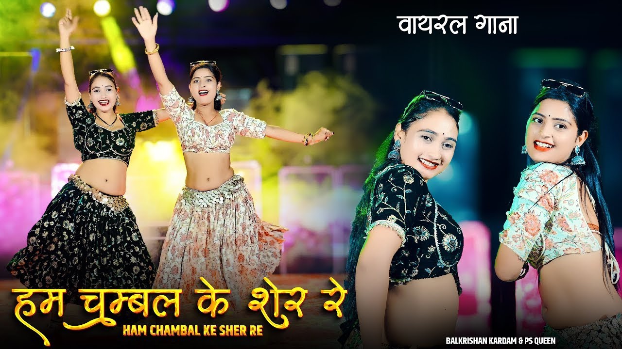 Gangster Song | हम चंबल के शेर | Ham Chambal Ke Sher | Balkrishan Kardam & PS Queen New Song | Dance