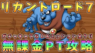 【ドラクエタクト】リカントロード７攻略！無課金編成「ミッション全クリア」【DQT】