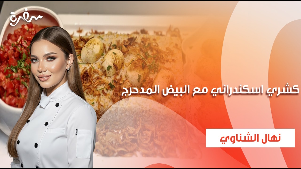 كشري اسكندراني مع البيض المدحرج | جديد وسريع | حلقة كاملة