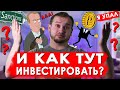 Как инвестировать в условиях неопределенности? Кризис. Санкции. Геополитика. Российские акции.