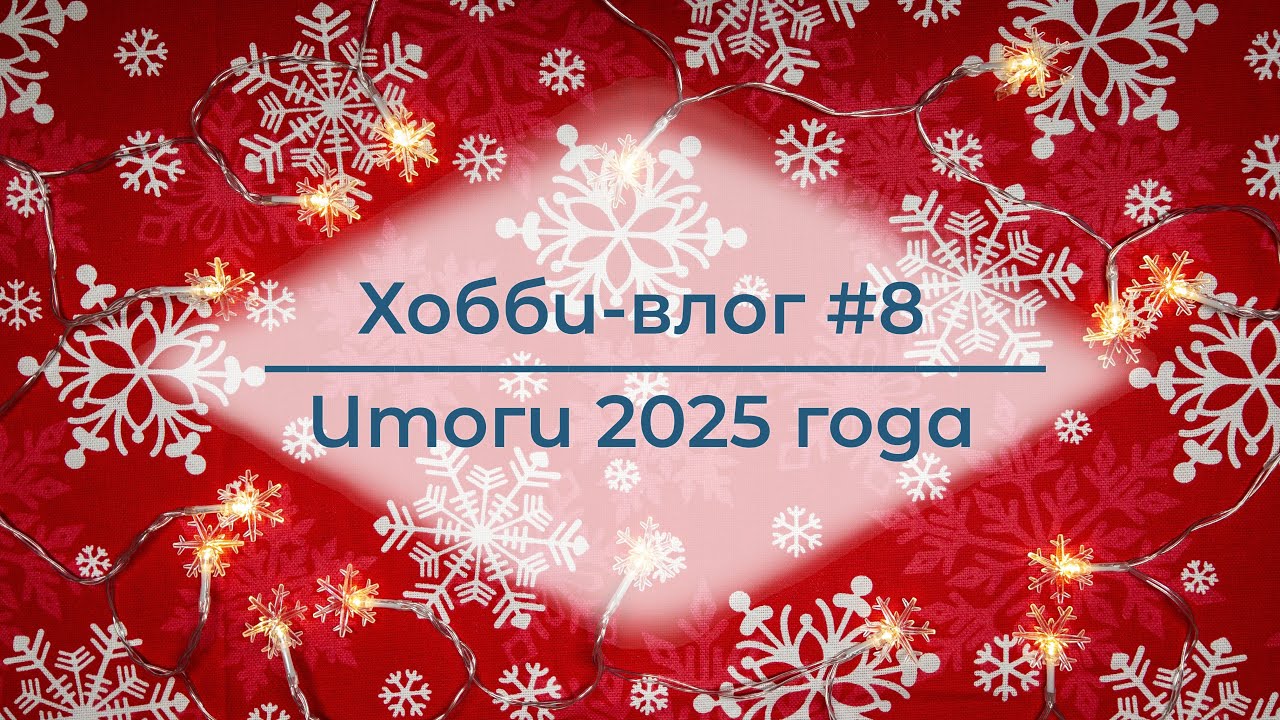Хобби-влог №8 - Итоги 2025 года