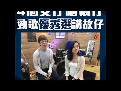 2018勁歌金曲優秀選第二回 | 截止投票 | 後生仔傾吓偈 | 候選歌