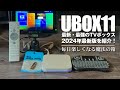 【UBox 11】2024年最新・最強のTV BOXを紹介!これは毎日飽きずに楽しめる魔法の箱!