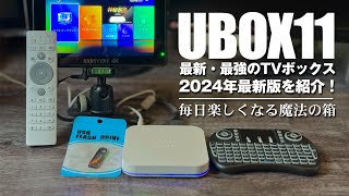 【UBox 11】2024年最新・最強のTV BOXを紹介！これは毎日飽きずに楽しめる魔法の箱！