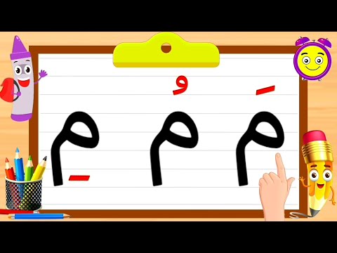 حروف الهجاء للأطفال تعليم كتابة و قراءة الحروف حرف الميم مع الحركات و الكلمات