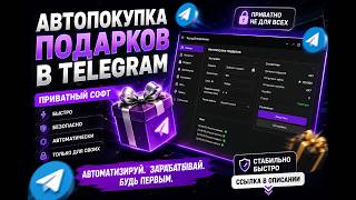 🎁 АВТОПОКУПКА ПОДАРКОВ В TELEGRAM 😱 Молодой Предприниматель | Новый Софт screenshot 2