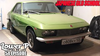 картинка: Lower P (ep.54) Первая Silvia CSP311 1965 г.в.! Редкий Isuzu 117 Coupe! Классика Crown MS100!