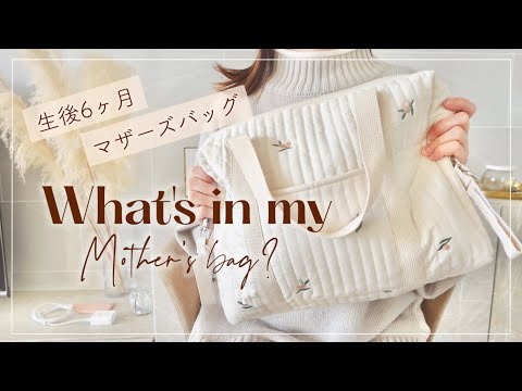 【マザーズバッグ】可愛くて実用的なアイテムの紹介💛生後6ヶ月🍼