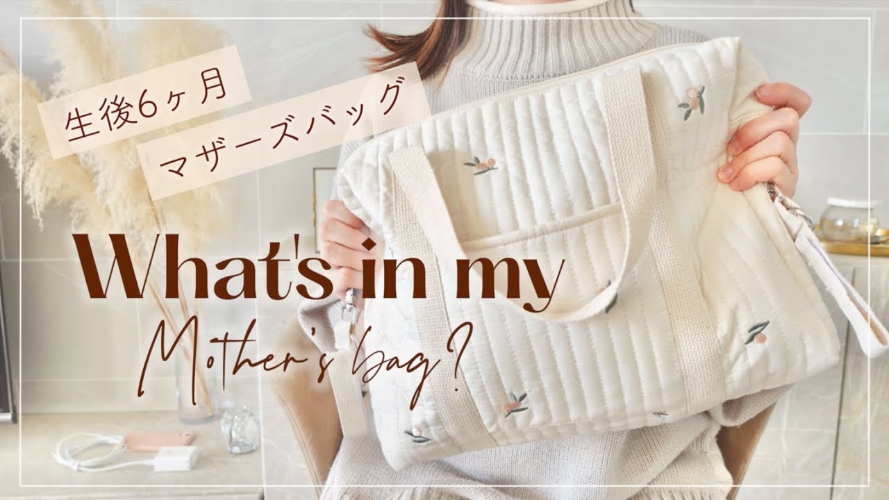【マザーズバッグ】可愛くて実用的なアイテムの紹介💛生後６ヶ月🍼