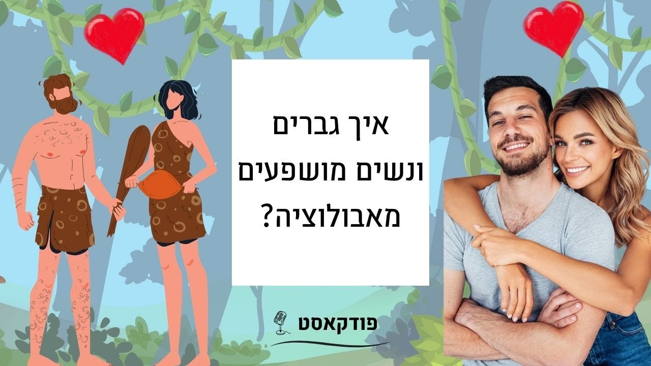 מיניות והמוח הזוחלי: איך אבולוציה משפיעה על יחסי גברים- נשים? - YouTube